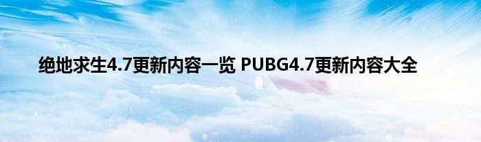 绝地求生4.7更新内容一览 PUBG4.7更新内容大全