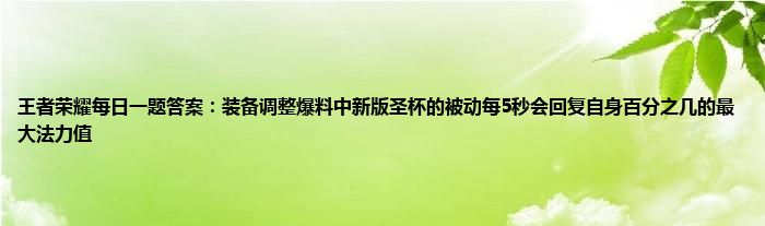 王者荣耀每日一题答案：装备调整爆料中新版圣杯的被动每5秒会回复自身百分之几的最大法力值