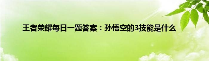 王者荣耀每日一题答案：孙悟空的3技能是什么