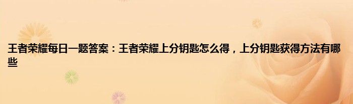 王者荣耀每日一题答案：王者荣耀上分钥匙怎么得，上分钥匙获得方法有哪些