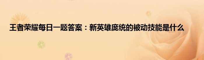 王者荣耀每日一题答案：新英雄庞统的被动技能是什么