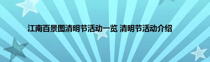 江南百景图清明节活动一览 清明节活动介绍