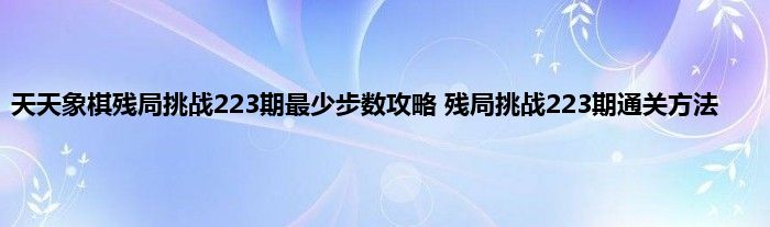 天天象棋残局挑战223期最少步数攻略 残局挑战223期通关方法