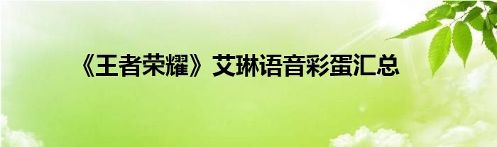 《王者荣耀》艾琳语音彩蛋汇总