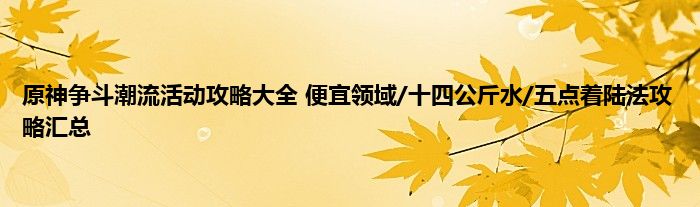 原神争斗潮流活动攻略大全 便宜领域/十四公斤水/五点着陆法攻略汇总