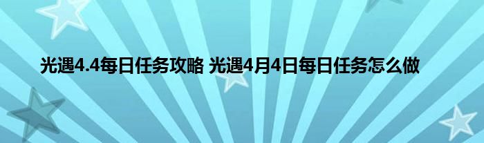 光遇4.4每日任务攻略 光遇4月4日每日任务怎么做