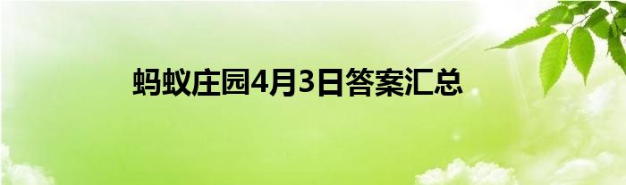 蚂蚁庄园4月3日答案汇总