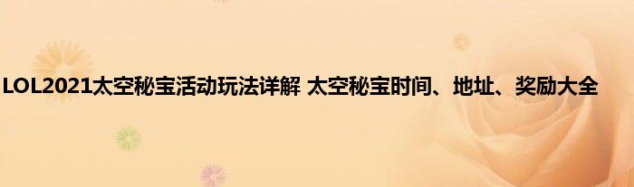 LOL2021太空秘宝活动玩法详解 太空秘宝时间、地址、奖励大全