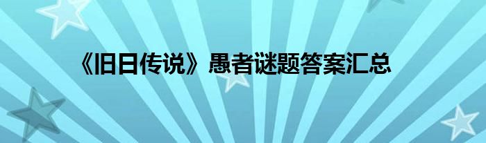 《旧日传说》愚者谜题答案汇总