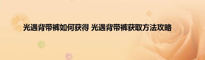 光遇背带裤如何获得 光遇背带裤获取方法攻略