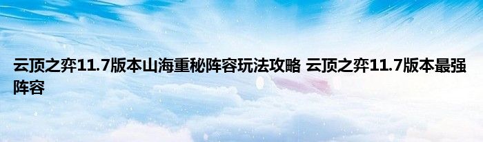 云顶之弈11.7版本山海重秘阵容玩法攻略 云顶之弈11.7版本最强阵容