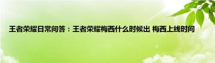 王者荣耀日常问答：王者荣耀梅西什么时候出 梅西上线时间