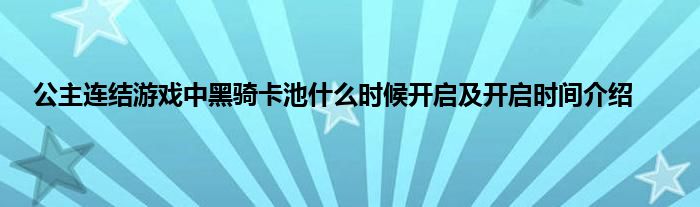 公主连结游戏中黑骑卡池什么时候开启及开启时间介绍