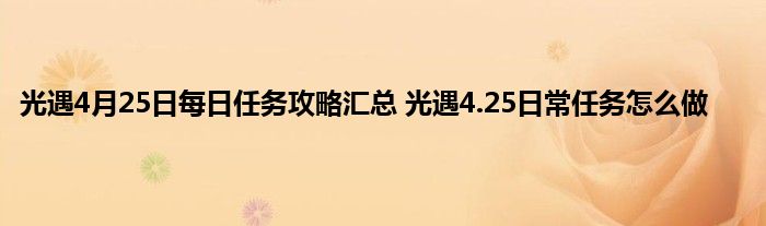 光遇4月25日每日任务攻略汇总 光遇4.25日常任务怎么做