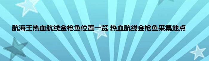 航海王热血航线金枪鱼位置一览 热血航线金枪鱼采集地点