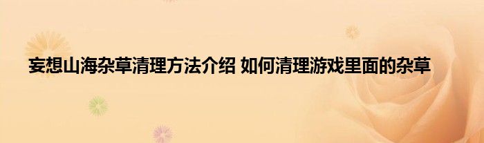 妄想山海杂草清理方法介绍 如何清理游戏里面的杂草