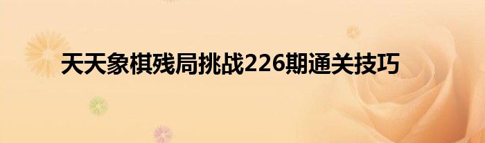 天天象棋残局挑战226期通关技巧