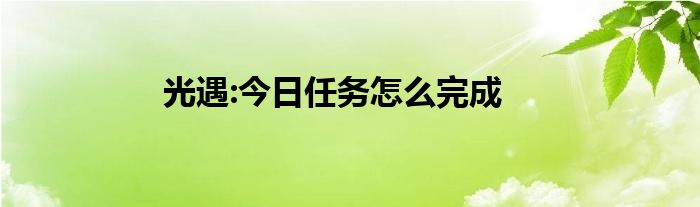 光遇:今日任务怎么完成