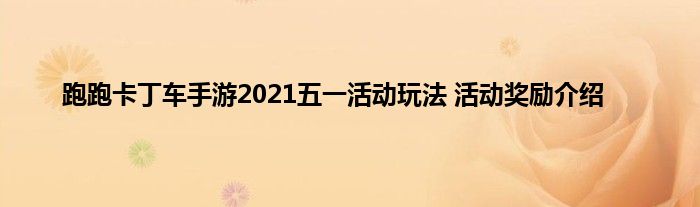 跑跑卡丁车手游2021五一活动玩法 活动奖励介绍