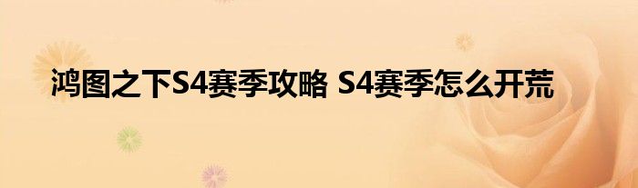 鸿图之下S4赛季攻略 S4赛季怎么开荒