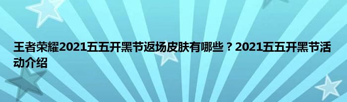 王者荣耀2021五五开黑节返场皮肤有哪些？2021五五开黑节活动介绍