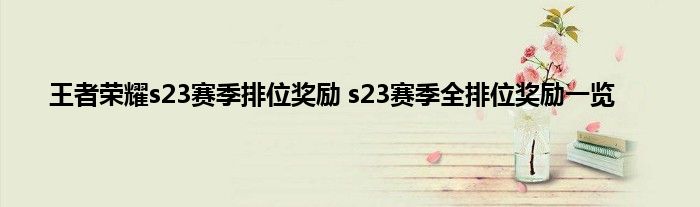 王者荣耀s23赛季排位奖励 s23赛季全排位奖励一览