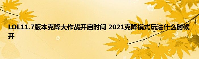 LOL11.7版本克隆大作战开启时间 2021克隆模式玩法什么时候开