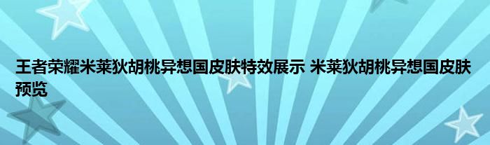 王者荣耀米莱狄胡桃异想国皮肤特效展示 米莱狄胡桃异想国皮肤预览