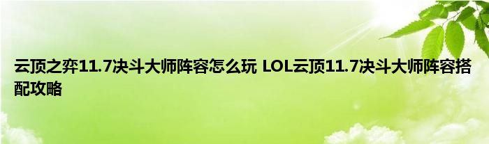 云顶之弈11.7决斗大师阵容怎么玩 LOL云顶11.7决斗大师阵容搭配攻略