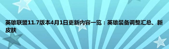 英雄联盟11.7版本4月1日更新内容一览：英雄装备调整汇总、新皮肤