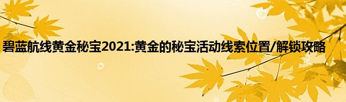 碧蓝航线黄金秘宝2021:黄金的秘宝活动线索位置/解锁攻略