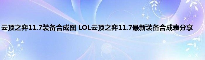 云顶之弈11.7装备合成图 LOL云顶之弈11.7最新装备合成表分享