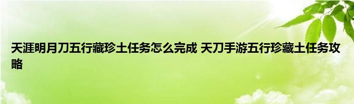 天涯明月刀五行藏珍土任务怎么完成 天刀手游五行珍藏土任务攻略