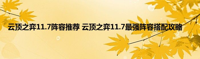 云顶之弈11.7阵容推荐 云顶之弈11.7最强阵容搭配攻略