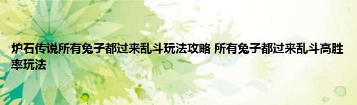 炉石传说所有兔子都过来乱斗玩法攻略 所有兔子都过来乱斗高胜率玩法