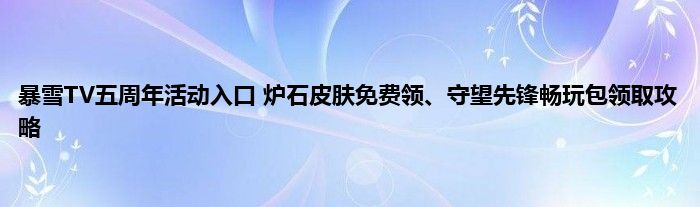 暴雪TV五周年活动入口 炉石皮肤免费领、守望先锋畅玩包领取攻略