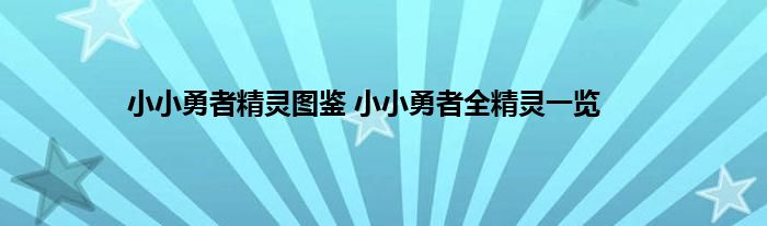 小小勇者精灵图鉴 小小勇者全精灵一览