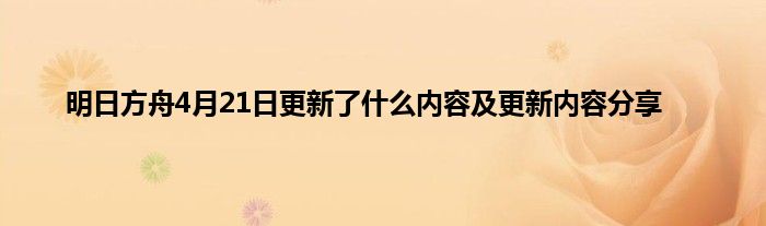 明日方舟4月21日更新了什么内容及更新内容分享