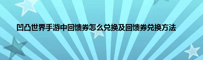 凹凸世界手游中回馈券怎么兑换及回馈券兑换方法