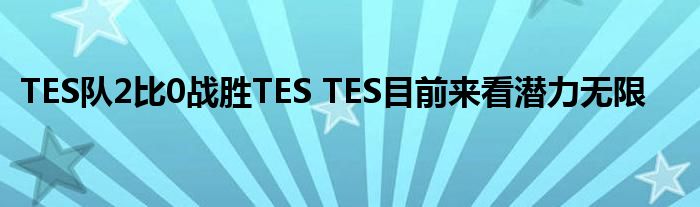 TES队2比0战胜TES TES目前来看潜力无限