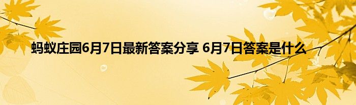 蚂蚁庄园6月7日最新答案分享 6月7日答案是什么