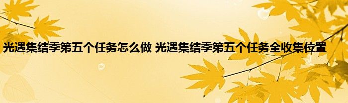 光遇集结季第五个任务怎么做 光遇集结季第五个任务全收集位置