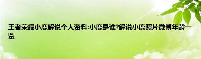 王者荣耀小鹿解说个人资料:小鹿是谁?解说小鹿照片微博年龄一览