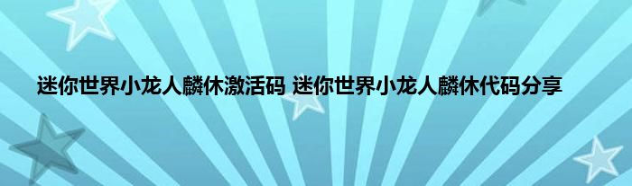 迷你世界小龙人麟休激活码 迷你世界小龙人麟休代码分享