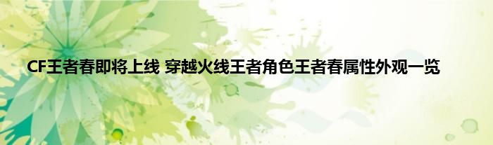 CF王者春即将上线 穿越火线王者角色王者春属性外观一览