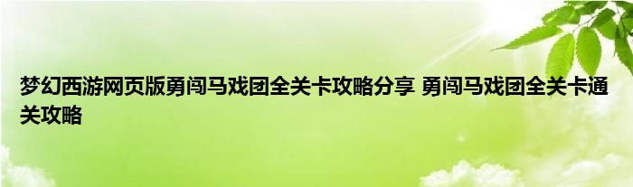 梦幻西游网页版勇闯马戏团全关卡攻略分享 勇闯马戏团全关卡通关攻略