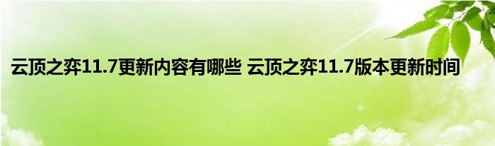 云顶之弈11.7更新内容有哪些 云顶之弈11.7版本更新时间