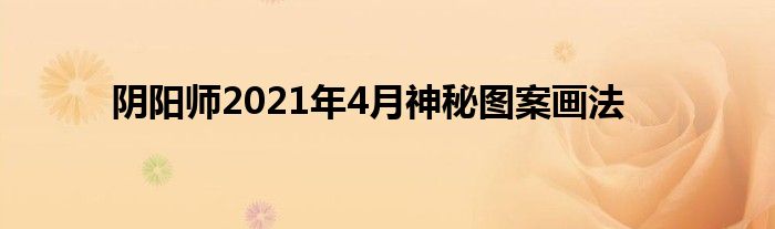 阴阳师2021年4月神秘图案画法