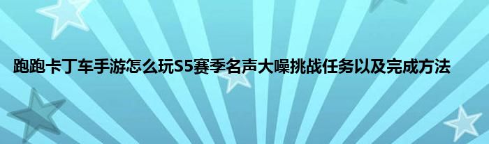 跑跑卡丁车手游怎么玩S5赛季名声大噪挑战任务以及完成方法