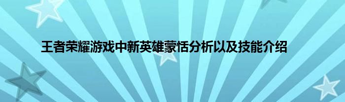 王者荣耀游戏中新英雄蒙恬分析以及技能介绍